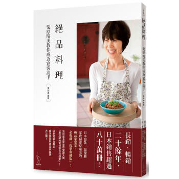 絕品料理: 栗原晴美教你成為宴客高手 (復刻典藏版) pdf epub mobi 電子書 下載