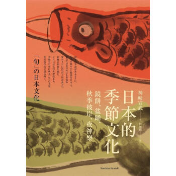 日本的季節文化: 鏡餅、盆踴、鞦季彼岸、夜神樂 pdf epub mobi 電子書 下載