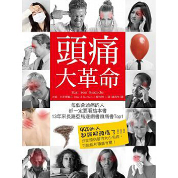 頭痛大革命: 每個會頭痛的人都一定要看, 13年來長踞亞馬遜網書頭痛書Top1