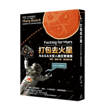 打包去火星: NASA太空人瘋狂實境秀 (第2版)