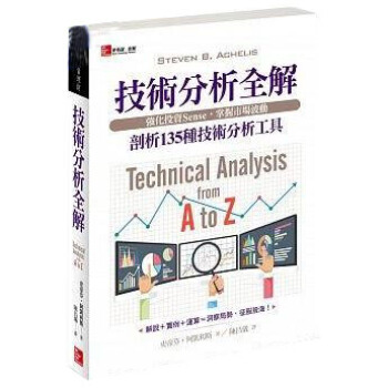 技術分析全解: 剖析135種技術分析工具 pdf epub mobi 電子書 下載