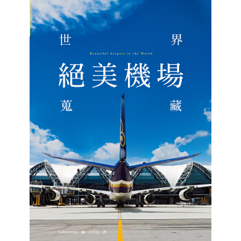 世界絕美機場蒐藏 pdf epub mobi 电子书 下载