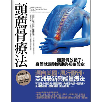 頭薦骨療法: 頭薦骨放鬆瞭, 身體就迴到健康的初始設定 pdf epub mobi 電子書 下載