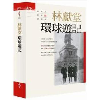 林獻堂: 環球遊記 pdf epub mobi 電子書 下載