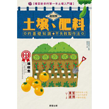 超圖解土壤、肥料的基礎知識&不失敗製作法: 種菜新手的第一本土壤入門書 pdf epub mobi 電子書 下載