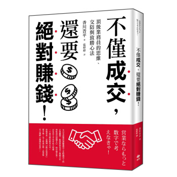 不僅成交, 還要絕對賺錢! 頂級業務員的思維、交陪與緻勝心法 pdf epub mobi 電子書 下載