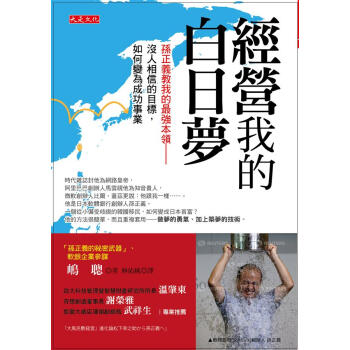 經營我的白日夢: 孫正義教我的強本領