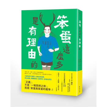 笨蛋這麼多是有理由的: 正義, 不是一場思辨之旅, 而是笨蛋與笨蛋的戰爭! pdf epub mobi 電子書 下載