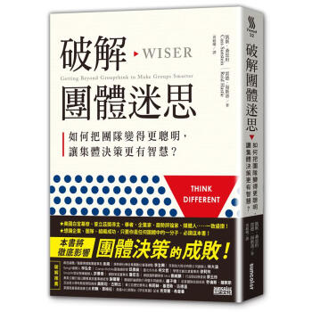 破解團體迷思: 如何把團隊變得更聰明, 讓集體決策更有智慧? pdf epub mobi 電子書 下載