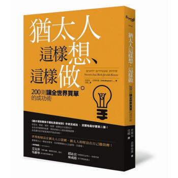 猶太人這樣想、這樣做: 200則讓全世界買單的成功術 pdf epub mobi 电子书 下载