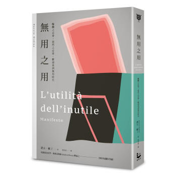 無用之用: 醞釀之必要, 徒然之必要, 歡迎來到無用時代 pdf epub mobi 电子书 下载