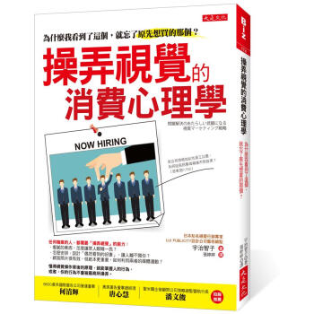 操弄視覺的消費心理學: 為什麼我看到了這個, 就忘了原先想買的那個? pdf epub mobi 电子书 下载
