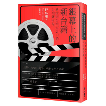 銀幕上的新颱灣: 新世紀颱灣電影中的颱灣新形象 pdf epub mobi 電子書 下載