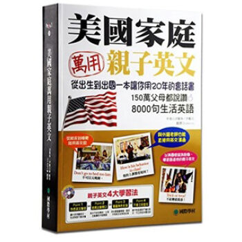 美國傢庭萬用親子英文 (附MP3)