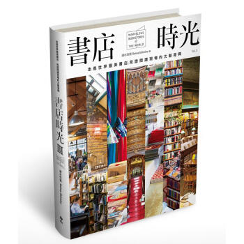 書店時光 III: 走進世界美書店, 見證閱讀現場的文藝復興 pdf epub mobi 电子书 下载