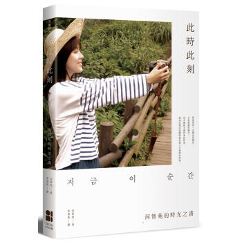 此時此刻: 河智苑的時光之書 pdf epub mobi 电子书 下载