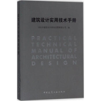 建筑设计实用技术手册 pdf epub mobi 电子书 下载