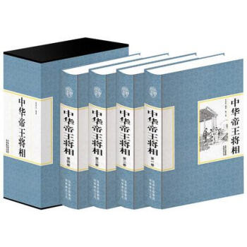 中华帝王将相 历史人物古代帝王将相大传精装四4册名人传记话说历代帝王将相 pdf epub mobi 电子书 下载