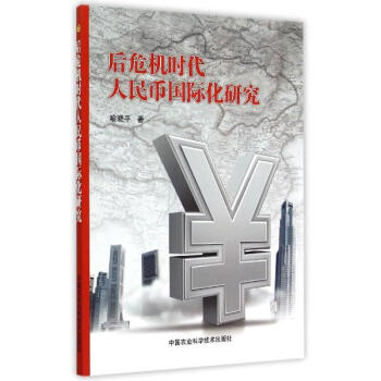 后危机时代人民币国际化研究 pdf epub mobi 电子书 下载
