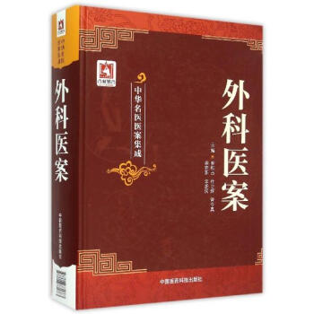 外科医案