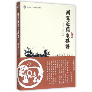 《渊深海阔象棋谱》详解 pdf epub mobi 电子书 下载