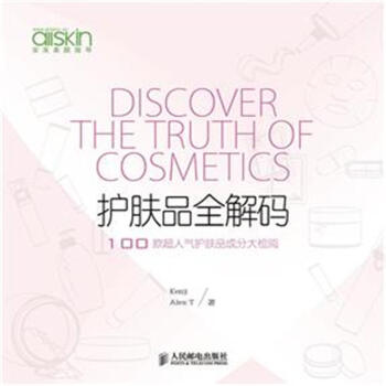 護膚品全解碼-100款超人氣護膚品成分大檢閱 pdf epub mobi 電子書 下載