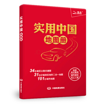 【劃區包郵】2018實用中國地圖冊 中國地圖集 齣行工具書 全國各地交通旅遊景點速覽 pdf epub mobi 電子書 下載