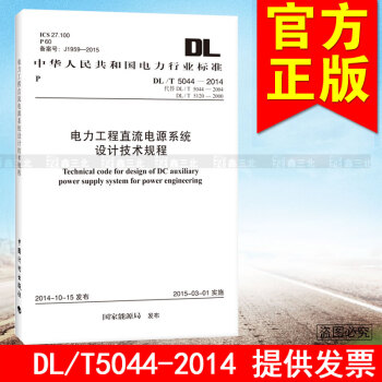 DL/T 5044-2014 電力工程直流電源係統設計技術規程 pdf epub mobi 電子書 下載