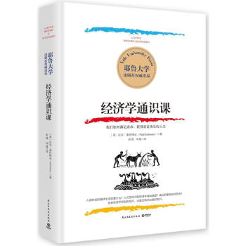 經濟學通識課 pdf epub mobi 電子書 下載
