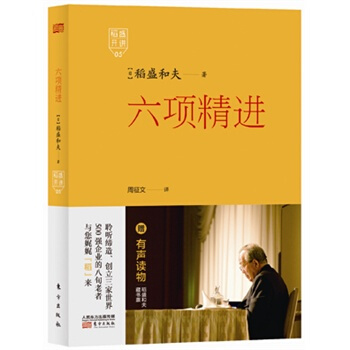 稻盛開講5：六項精進(精裝版) [日]稻盛和夫著,周徵文譯 管理書籍 pdf epub mobi 電子書 下載