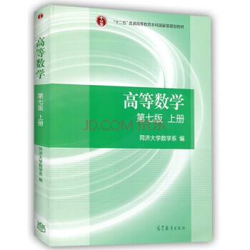 高等數學 第七版上冊 同濟大學第七版數學考研*教材 十二五普通高等教育本科國傢級規劃教材 pdf epub mobi 電子書 下載