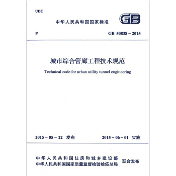 現貨正版 GB 50838-2015城市綜閤管廊工程技術規範 pdf epub mobi 電子書 下載