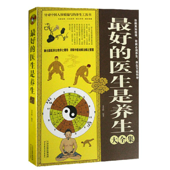 最好的醫生是養生大全集 圖文版中醫養生書籍 好的醫生是養生大全集適閤中國人的養生工具書 pdf epub mobi 電子書 下載