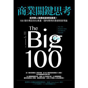 商業關鍵思考: 經濟學人集團前副總裁嚴選! 100個你應該放在桌邊, 隨時應用的基礎商業理論 pdf epub mobi 电子书 下载