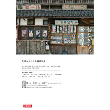 和食古早味: 你不知道的日本料理故事