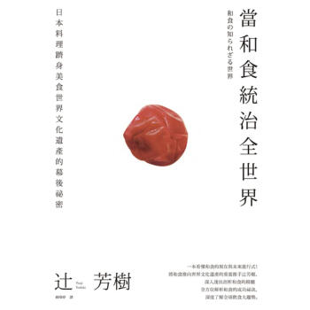 和食力: 日本料理躋身美食世界文化遺產的幕後祕密 pdf epub mobi 电子书 下载