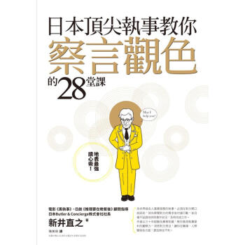 日本頂尖執事教你察言觀色的28堂課 pdf epub mobi 电子书 下载