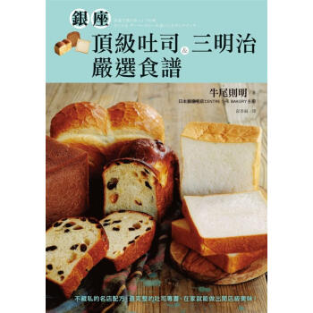 銀座吐司&三明治嚴選食譜: 不藏私的名店配方, 完整的吐司專書, 在家就能做出開店級美味! pdf epub mobi 电子书 下载
