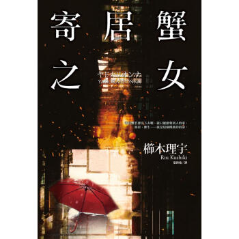 寄居蟹之女 pdf epub mobi 电子书 下载