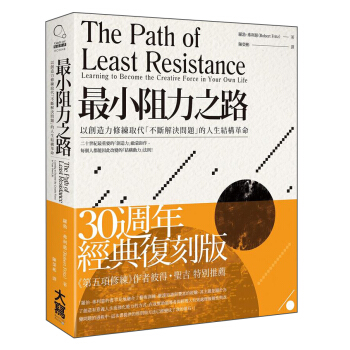 小阻力之路: 以創造力修練取代不斷解決問題的人生結構革命 pdf epub mobi 电子书 下载