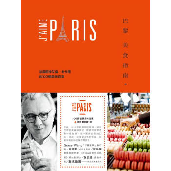 巴黎美食指南: 法國廚神艾倫．杜卡斯的100個美味店家 pdf epub mobi 电子书 下载