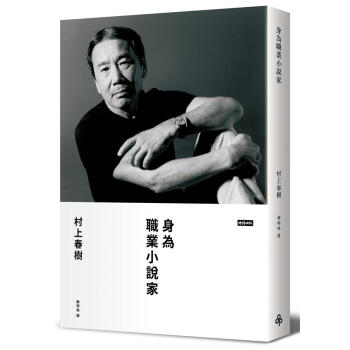 身为职业小说家（限量典藏版） [職業としての小説家] pdf epub mobi 电子书 下载