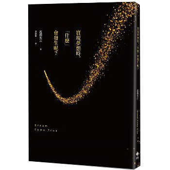 實現夢想時, 什麼會發生呢? pdf epub mobi 电子书 下载