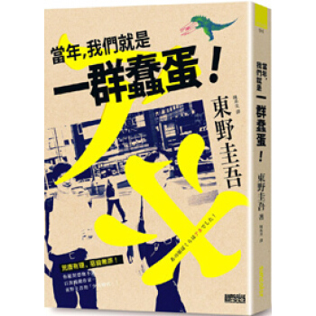 當年, 我們就是一群蠢蛋! pdf epub mobi 電子書 下載