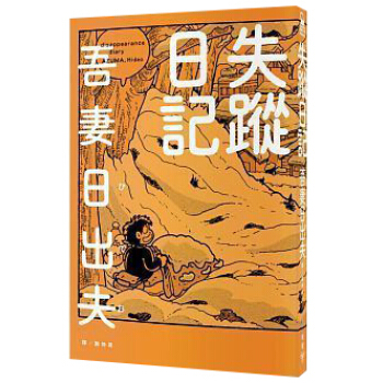 失蹤日記