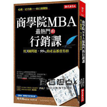 商學院MBA最熱門的行銷課: 用3個問題, 99%的產品都賣得掉 pdf epub mobi 電子書 下載