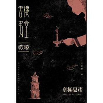 書樓弔堂: 破曉 pdf epub mobi 电子书 下载