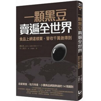 一顆黑豆賣遍全世界, 食品上網這樣賣, 營收韆萬做得到: 自傢美食、地方特產、小農商品網路熱銷的14項鐵則 pdf epub mobi 電子書 下載