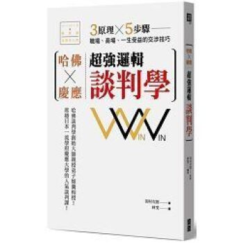 哈佛×慶應超強邏輯談判學: 3原理×5步驟, 職場、商場、一生受益的交涉技巧 pdf epub mobi 電子書 下載