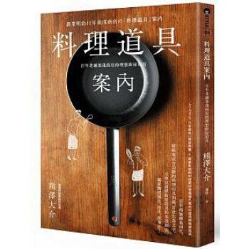 料理道具案內: 百年老舖釜淺商店的理想廚房用具 pdf epub mobi 电子书 下载